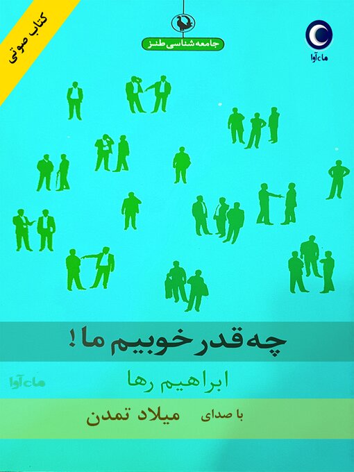 Title details for چقدر خوبیم ما by ابراهیم رها - Available